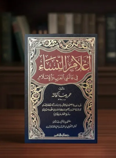 أعلام النساء (الجزء الرابع)