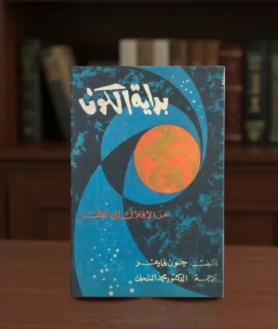 بداية الكون: من الأفلاك إلى البشر