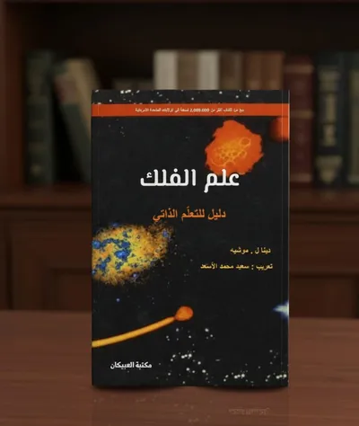 كتاب علم الفلك