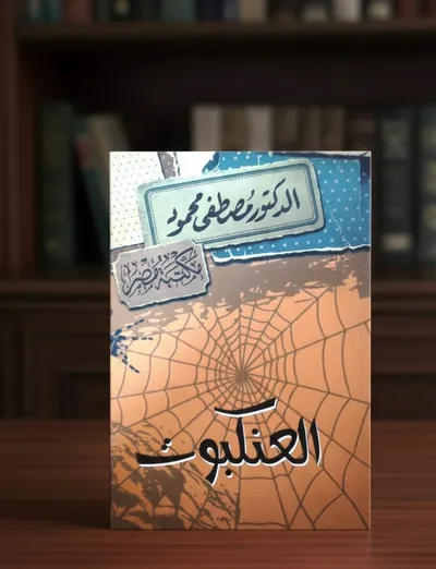 العنكبوت