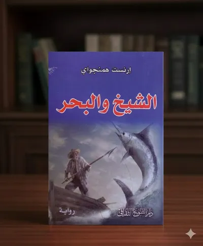 الشيخ والبحر