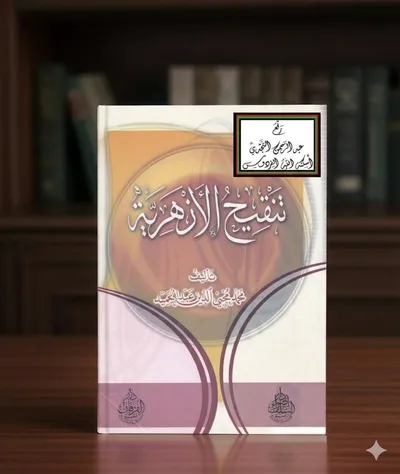 تنقيح الأزهرية