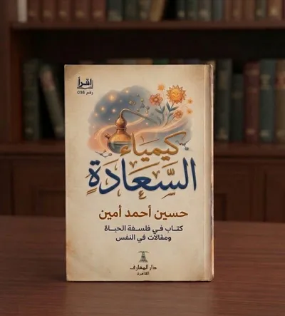 كيمياء السعادة