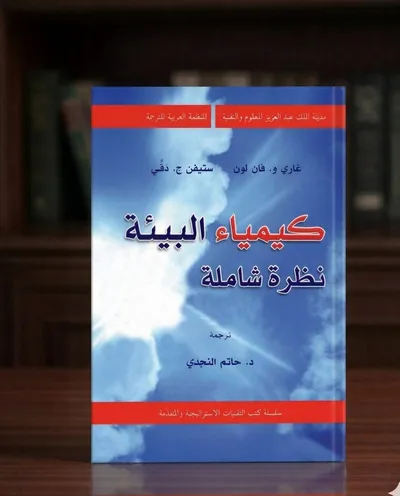 كيمياء البيئة
