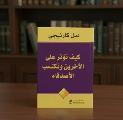 كيف تكسب الأصدقاء وتؤثر في الناس؟